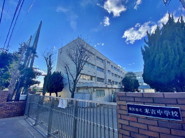 周辺環境:末吉中学校(1学年7~8クラスのマンモス校で、部活動も盛んです。教育目標は「高め合う・やりぬく・感動する」。)