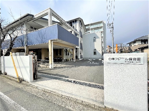 周辺環境:フレール保育園(四季を通して野菜や果物、稲を育てている保育園。園の方針は「よく食べ、よく寝て、よく遊ぶ」です。)