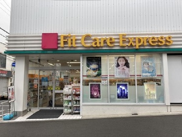 周辺環境:Fit Care Express 妙蓮寺店(「健康と美の提供」というコンセプトで、調剤や医薬品、コスメを中心に取り扱う。駅前にあり便利です。)
