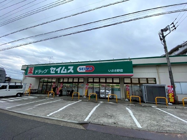 周辺環境:ドラッグセイムスいぶき野店(くすり、日用品に加えて食料品や文房具なども扱っているドラッグストアです。営業時間8:30～22:45)