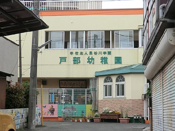 周辺環境:戸部幼稚園(「自分の力や考えで、遊びを創り出す子になるように」という教育目標の下で保育を行う園。委託弁当の提供有)