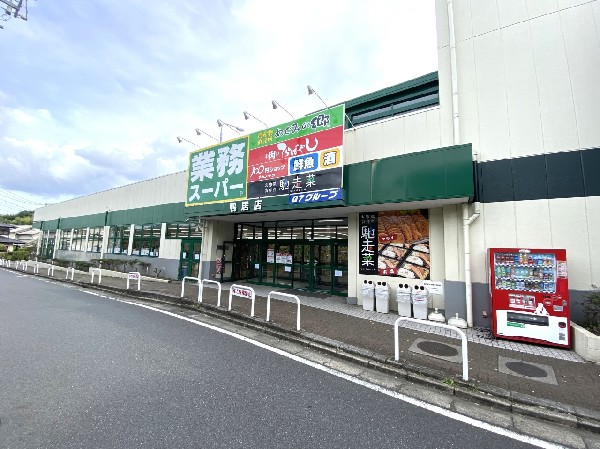 周辺環境:業務スーパー鴨居店(量・価格が魅力のスーパーで、生鮮、鮮魚、お弁当、お惣菜も取り扱い、品揃え豊富です。駐車場も広く便利。)