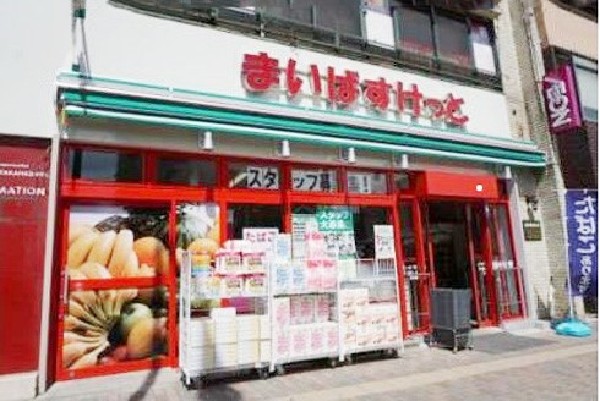 周辺環境:まいばすけっと 三ツ沢下町駅前店(さっと立ち寄れるコンビニサイズのスーパー。少量の野菜や肉なども揃い、買い忘れを調達したいときに便利。)