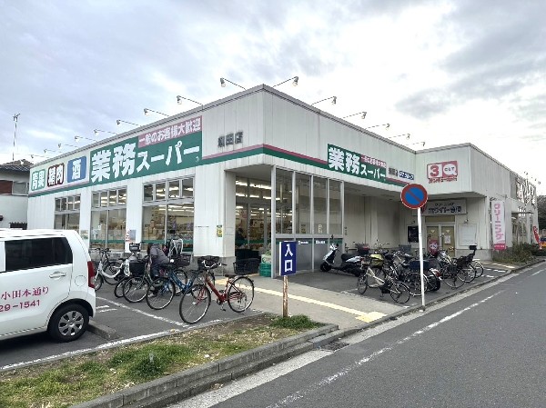 周辺環境:業務スーパー潮田店(食べ盛りのお子様がいらっしゃるご家庭の強い味方！量・価格が魅力のスーパー。9時から21時まで営業。)