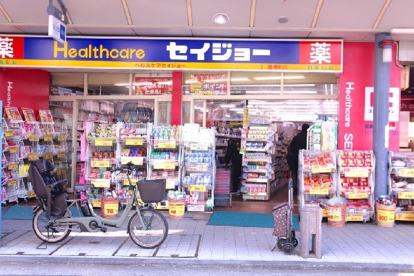 周辺環境:セイジョー藤棚店(藤棚商店街の中にあるドラッグストア。医薬品の他、日用品・食品などの生活用品まで幅広く取り扱います。)