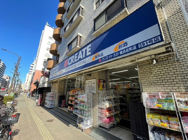 周辺環境:クリエイトＳＤ横浜反町店(医薬品、化粧品、日用品、ベビー用品はもちろん、野菜、精肉、冷凍食品、酒、たばこも取扱う。)