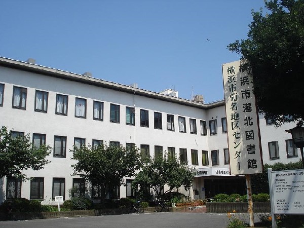 周辺環境:横浜市港北図書館(1階は一般図書、漫画、児童図書室、2階は雑誌、新聞、等。電源のあるパソコン利用席もあります。)