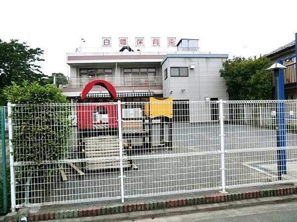 周辺環境:白幡保育園(子ども自身が愛され大事にされていると感じる保育園。園庭には大きな桜の木と金木犀があり四季の変化を感じられる。)