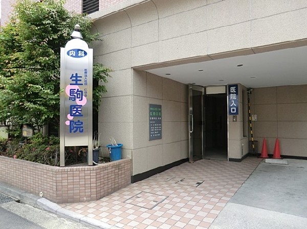 周辺環境:生駒医院(「一人ひとりに合った最良の方法で納得のいく医療を」を理念に思いやりと誠実さで寄り添う地域密着医院です)