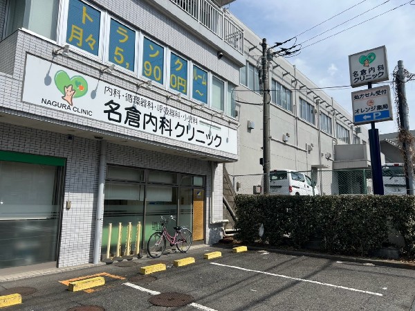 周辺環境:名倉内科クリニック(専門医の知識を活かし、わかりやすい説明と診療を心がける。内科、小児科、循環器科、呼吸器科を診療。)
