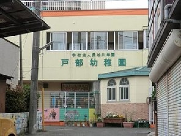 周辺環境:戸部幼稚園(「自分の力や考えで、遊びを創り出す子になるように」という教育目標の下で保育を行う園。委託弁当の提供有)