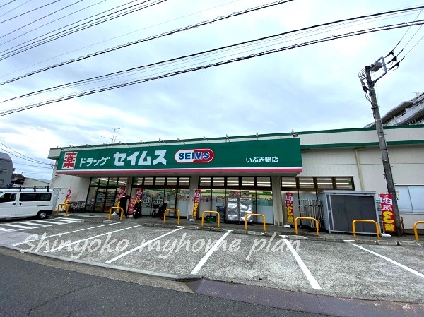 周辺環境:ドラッグセイムスいぶき野店(薬や化粧品・日用品に加えて、食料品や文房具なども取り扱っているドラッグストア。駐車場も広く便利です。)