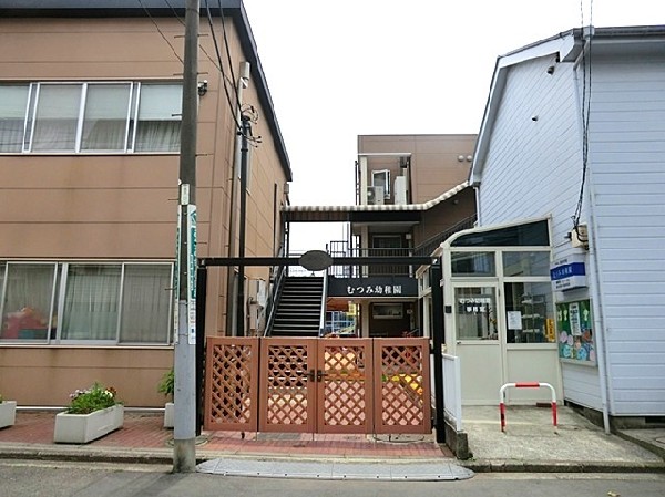 周辺環境:むつみ幼稚園(子どもたちの「生きる力」を育む幼稚園です。特に絵画、体育、英語指導は専門講師が担当しています。)