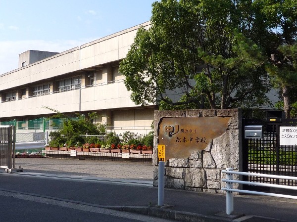 周辺環境:松本中学校(グラウンドが大きな中学校。フラワーアレンジメント部や演劇部、女子サッカー部など部活動が充実しています)