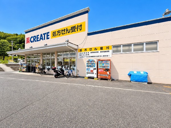 周辺環境:クリエイトS・D横浜西菅田店(医薬品、化粧品、日用品、ベビー用品はもちろん、野菜、精肉、冷凍食品なども取扱有。処方箋受付可能です。)