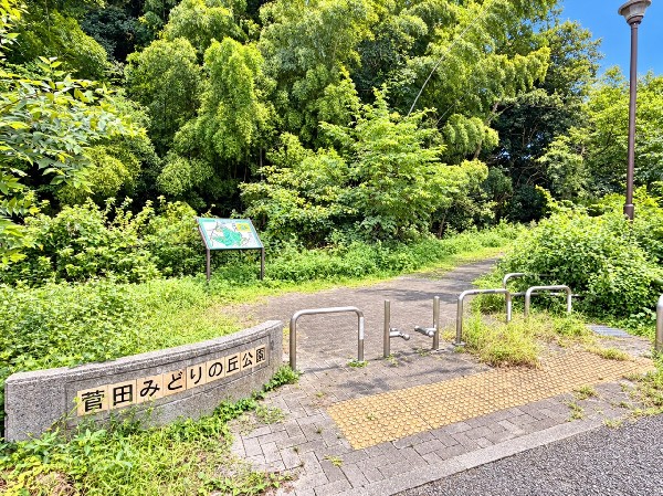 周辺環境:菅田みどりの丘公園(樹木や草花が生い茂る、自然豊かな森を整備して造られた公園。昆虫を探したり、遊歩道の散策も楽しいですね。)