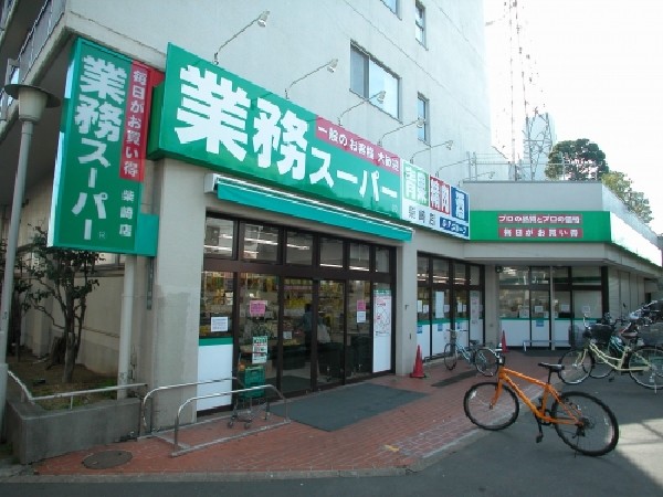 周辺環境:業務スーパー柴崎店(一般の方ももちろん購入いただけるお買い得価格を売りにしたスーパーです。)