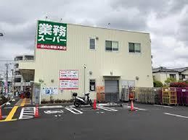 周辺環境:業務スーパー調布小島町店