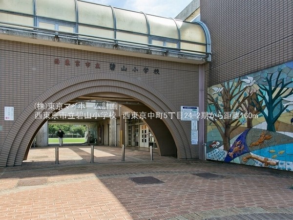 周辺環境:西東京市立碧山小学校