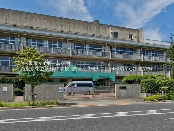 周辺環境:西東京市立明保中学校