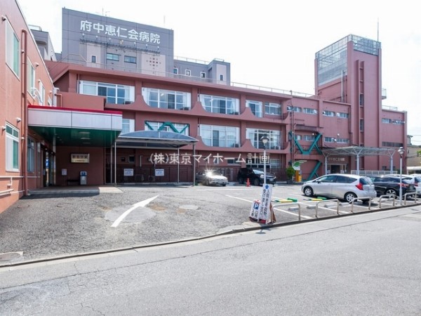 周辺環境:府中恵仁会病院