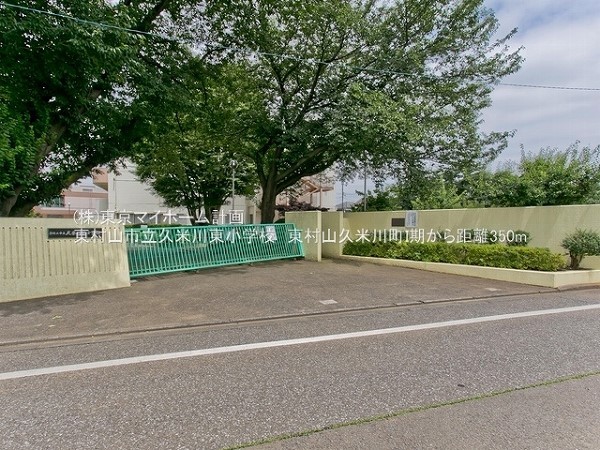 周辺環境:東村山市立久米川東小学校