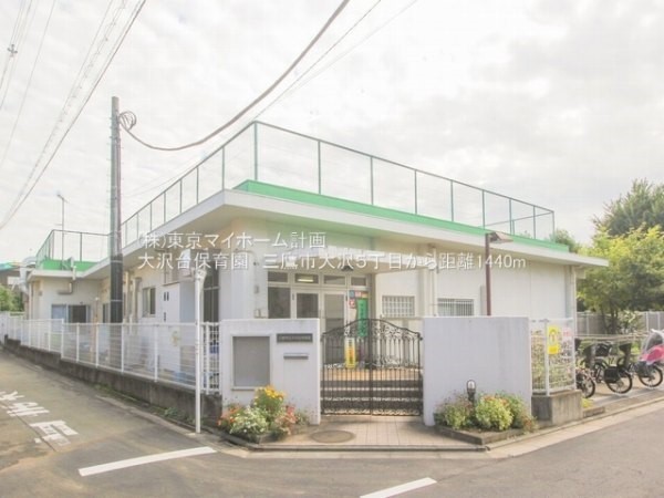 周辺環境:大沢台保育園