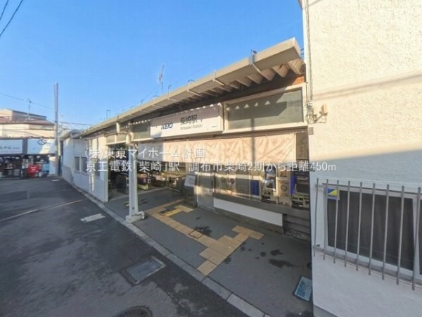 周辺環境:柴崎駅