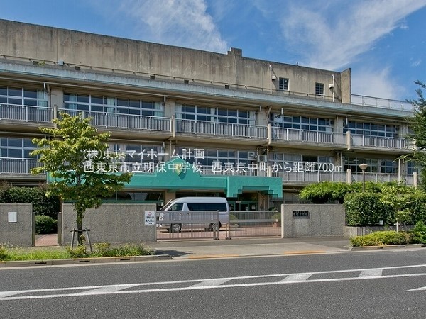 周辺環境:西東京市立明保中学校
