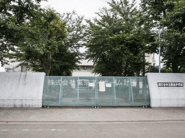 周辺環境:国分寺市立第五中学校