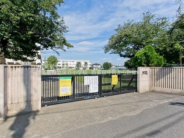 周辺環境:西東京市立保谷小学校