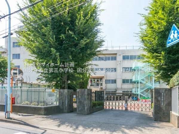 周辺環境:国分寺市立第三小学校