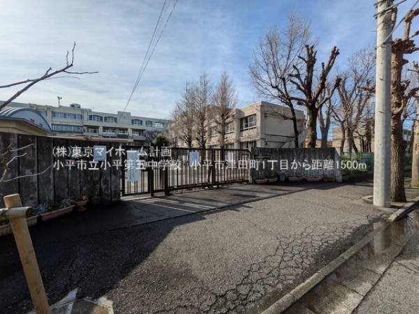 周辺環境:小平市立小平第五中学校
