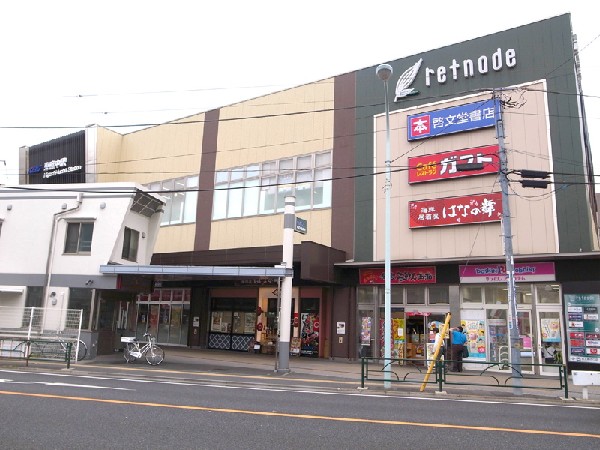 周辺環境:京王リトナード東府中(あるとうれしいお店が揃っている駅ビル商業施設です)