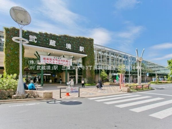 周辺環境:武蔵境駅