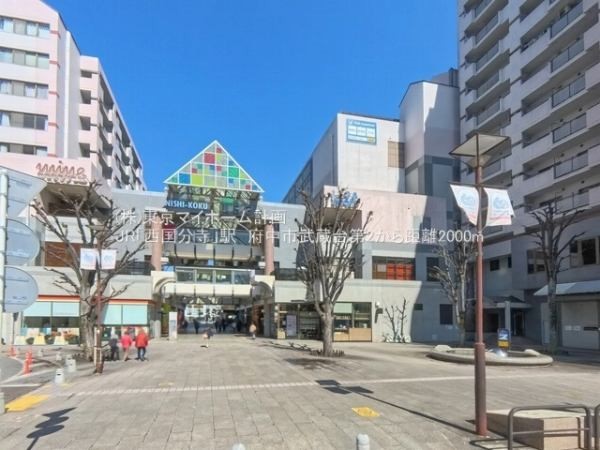 周辺環境:西国分寺駅