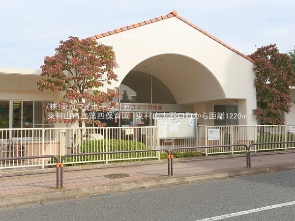周辺環境:東村山市立第四保育園