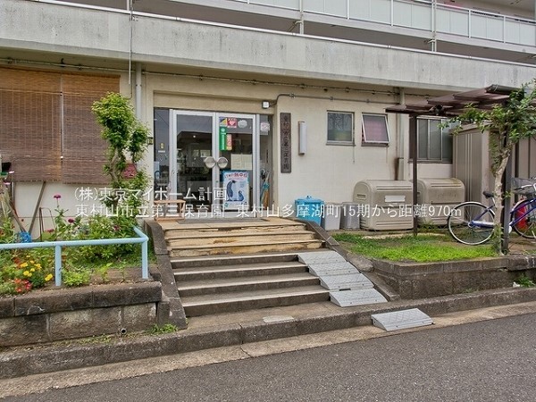 周辺環境:東村山市立第三保育園