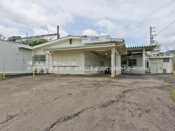 周辺環境:多摩湖駅