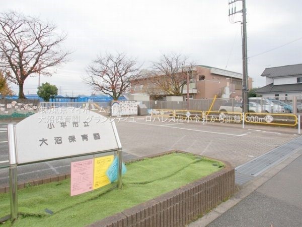 周辺環境:大沼保育園