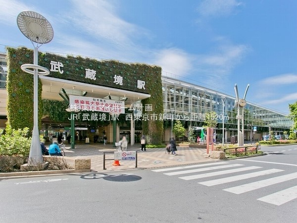 周辺環境:武蔵境駅