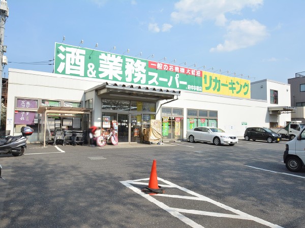 周辺環境:業務スーパー府中本宿店(大手スーパーやコンビニチェーンにはない異なった規格の商品を取り扱い、一般的なスーパーと比べてもお手頃な価格で商品が手に入るスーパーです！)