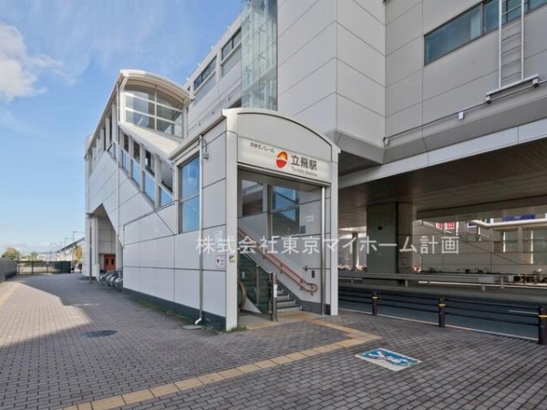 周辺環境:立飛駅