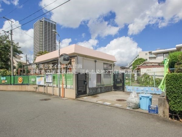 周辺環境:調布市立第五保育園