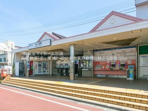 周辺環境:恋ヶ窪駅(西武国分寺線)