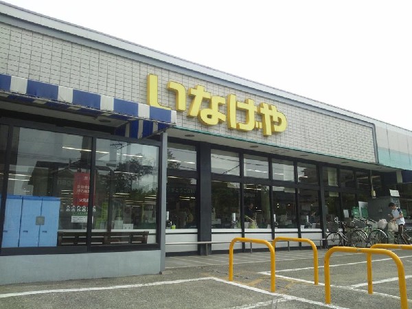 周辺環境:いなげや府中美好店(営業時間9：00～22：00　お客様へのおもてなしの心を大切に、一人ひとりのお客様のご要望にお応えしてまいります。)