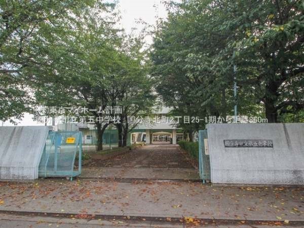 周辺環境:国分寺市立第五中学校