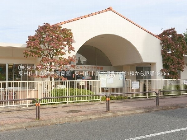 周辺環境:東村山市立第四保育園