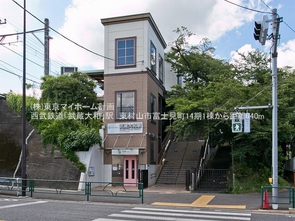 周辺環境:武蔵大和駅