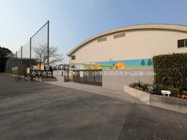 周辺環境:小平市立小平第三小学校